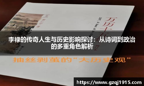 李禄的传奇人生与历史影响探讨：从诗词到政治的多重角色解析