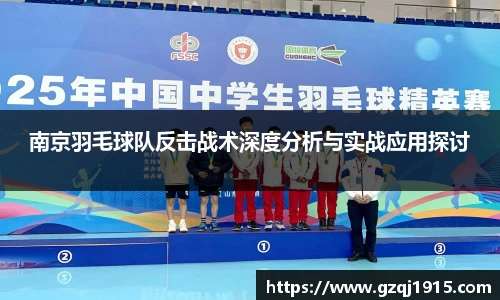 南京羽毛球队反击战术深度分析与实战应用探讨