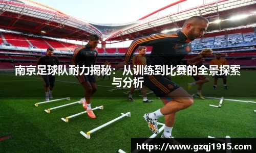 南京足球队耐力揭秘：从训练到比赛的全景探索与分析