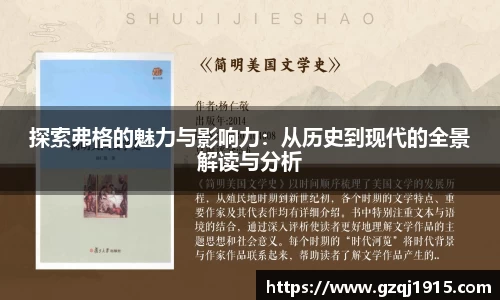 探索弗格的魅力与影响力：从历史到现代的全景解读与分析