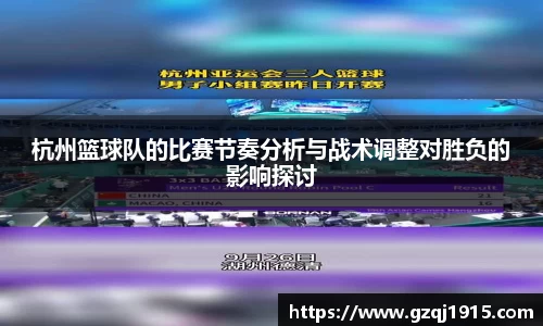 杭州篮球队的比赛节奏分析与战术调整对胜负的影响探讨
