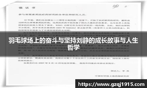 羽毛球场上的奋斗与坚持刘静的成长故事与人生哲学