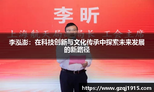 李泓澎：在科技创新与文化传承中探索未来发展的新路径
