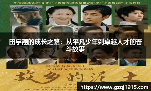 田宇翔的成长之路：从平凡少年到卓越人才的奋斗故事
