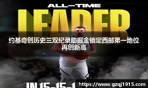 约基奇创历史三双纪录助掘金锁定西部第一地位再创新高