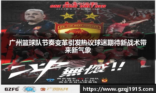 广州篮球队节奏变革引发热议球迷期待新战术带来新气象