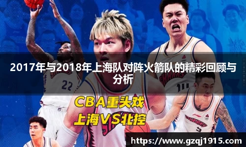 2017年与2018年上海队对阵火箭队的精彩回顾与分析