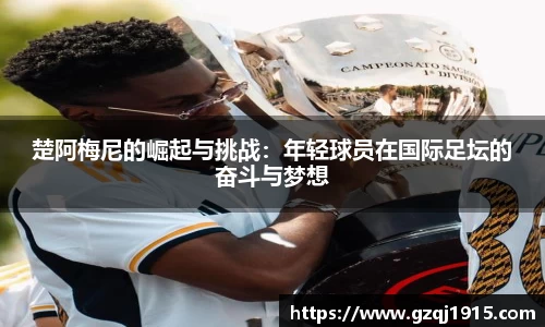 楚阿梅尼的崛起与挑战：年轻球员在国际足坛的奋斗与梦想