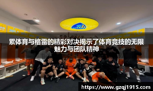 累体育与格雷的精彩对决揭示了体育竞技的无限魅力与团队精神