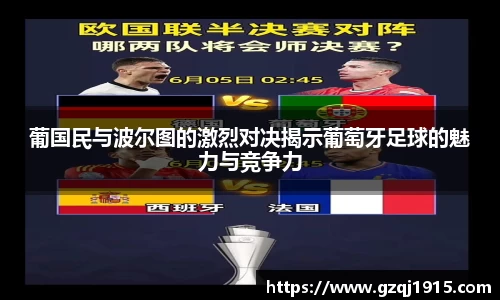 葡国民与波尔图的激烈对决揭示葡萄牙足球的魅力与竞争力