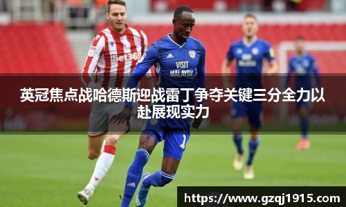 英冠焦点战哈德斯迎战雷丁争夺关键三分全力以赴展现实力