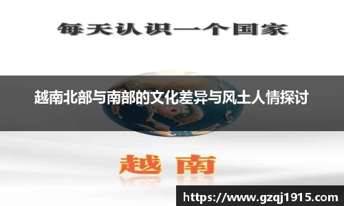 越南北部与南部的文化差异与风土人情探讨