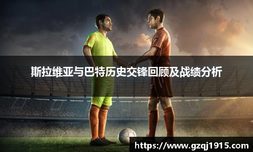 斯拉维亚与巴特历史交锋回顾及战绩分析