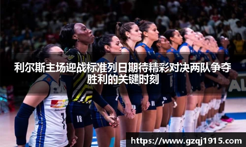 利尔斯主场迎战标准列日期待精彩对决两队争夺胜利的关键时刻