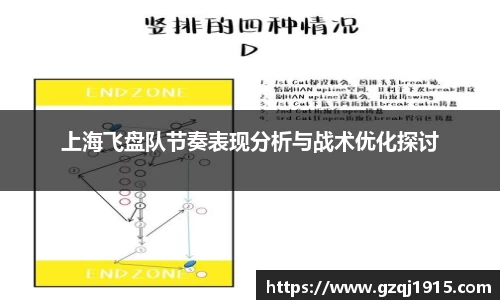 上海飞盘队节奏表现分析与战术优化探讨