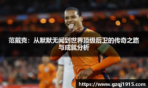 范戴克：从默默无闻到世界顶级后卫的传奇之路与成就分析