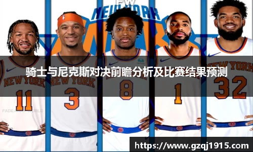 骑士与尼克斯对决前瞻分析及比赛结果预测