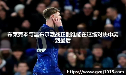 布莱克本与温布尔激战正酣谁能在这场对决中笑到最后