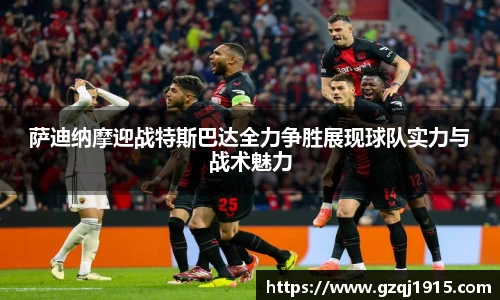 萨迪纳摩迎战特斯巴达全力争胜展现球队实力与战术魅力